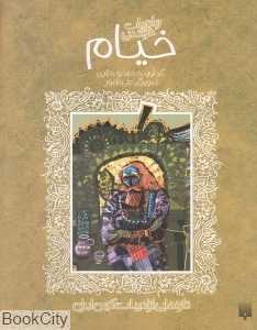 تازه‌هایی از ادبیات کهن ایران (خیام)