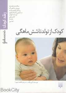 کودک از تولد تا شش ماهگی