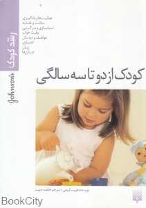 کودک از دو تا سه سالگی