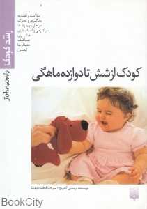 کودک از شش تا دوازده ماهگی