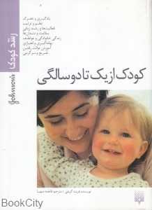 کودک از یک تا دو سالگی