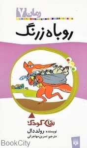 روباه زرنگ رمان 7
