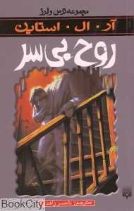 مجموعه ترس و لرز (روح بی‌سر) - 0