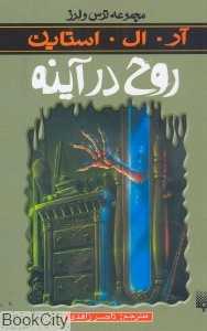 مجموعه ترس و لرز (روح در آینه)