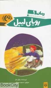 رویای لیپل