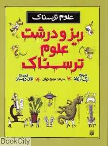 علوم ترسناک (ریز و درشت علوم ترسناک)