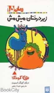 زیر درختان میش مش