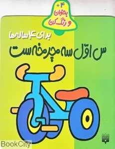س اول سه چرخه‌ست (بخوان و رنگ‌ کن 4)
