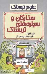 علوم ترسناک (ستارگان و سیاره‌های ترسناک) - 0