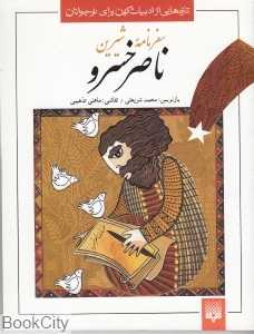 سفرنامه شیرین ناصرخسرو