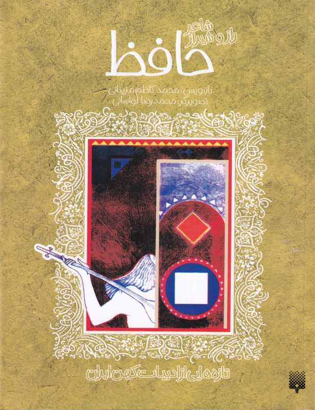 تازه‌هایی از ادبیات کهن ایران (شاعر راز و شیراز حافظ)