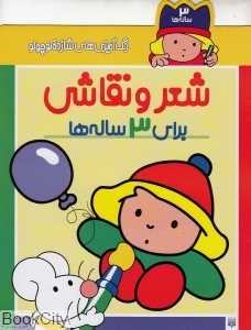شعر و نقاشی برای 3 ساله‌ها (رنگ‌آمیزی‌های شازده کوچولو)