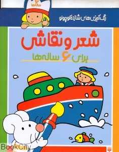 شعر و نقاشی برای 6 ساله‌ها (رنگ‌آمیزی‌های شازده کوچولو)