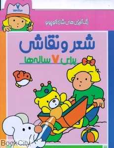 تکراری شعر و نقاشی برای 7 ساله‌ها