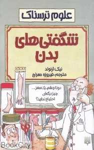علوم ترسناک (شگفتی‌های بدن)