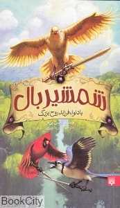شمشیر بال بادنوا فرزند روح بزرگ