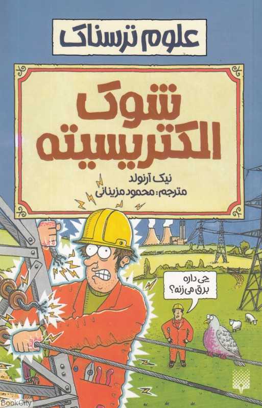 علوم ترسناک (شوک الکتریسیته)