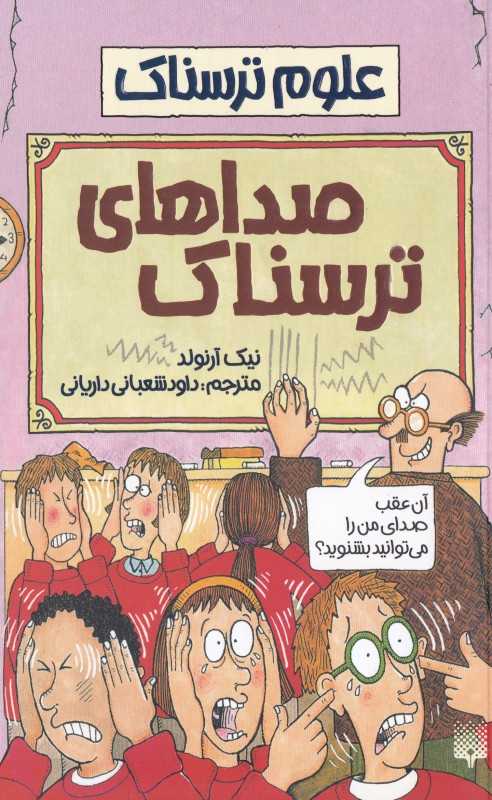 علوم ترسناک (صداهای ترسناک) (شومیز)