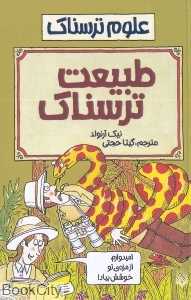 علوم ترسناک (طبیعت ترسناک)