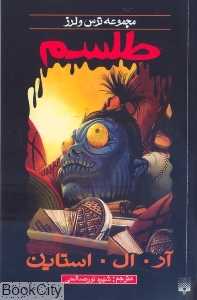 مجموعه ترس و لرز (طلسم) - 0