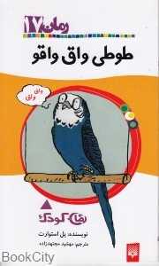 طوطی واق واقو (رمان 17)