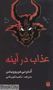 عذاب در آینه