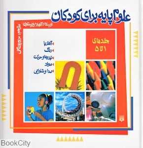 مجموعه علوم پایه برای کودکان (جلدهای 1 تا 5)