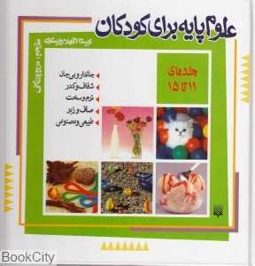 مجموعه علوم پایه برای کودکان (جلدهای 11 تا 15)