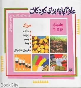 مجموعه علوم پایه برای کودکان (جلدهای 16 تا 20)