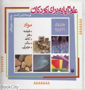 مجموعه علوم پایه برای کودکان (جلدهای 21 تا 25)