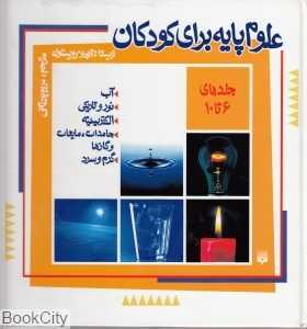 علوم پایه برای کودکان جلدهای 6 تا 10