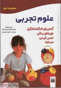 مجموعه علوم تجربی 2
