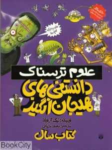 علوم ترسناک (دانستنی‌های هیجان انگیز)