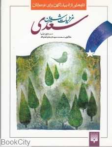 غزلیات شیرین سعدی