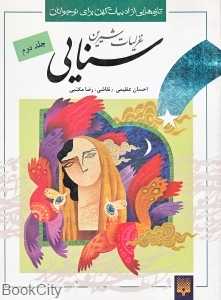 غزلیات شیرین سنایی 2