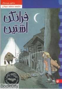 کارآگاه نلی2 (فرانکن اشتین)