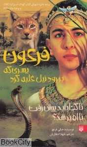 فرعون (پسری که بر رود نیل غلبه کرد)