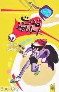 برای پسرها 7 (قدرت اسرارآمیز)