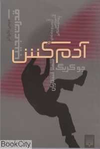 آدم‌کش (قدرت عجیب 1)