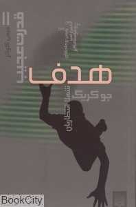 هدف (قدرت عجیب 2)