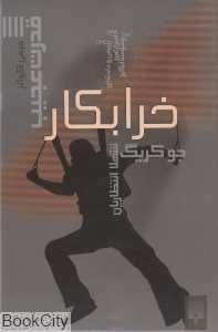 خرابکار (قدرت عجیب 4)