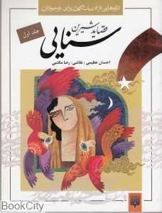 قصاید شیرین سنایی 1