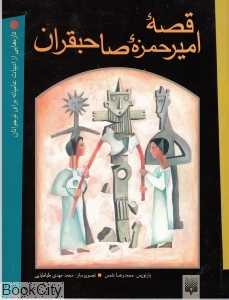 قصه امیر حمزه صاحبقران