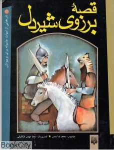 قصه برزوی شیردل