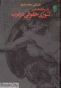 تاریخ مختصر تئوری حقوقی در غرب (طرح نو)