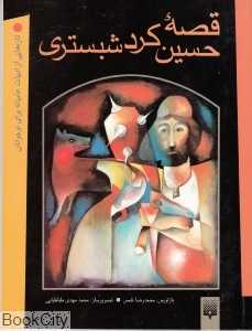 قصه حسین کرد شبستری