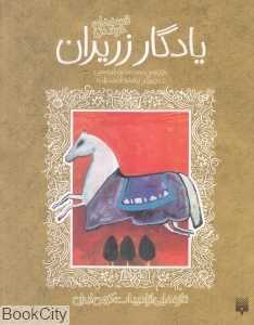 قصه خواندنی یادگار زریران