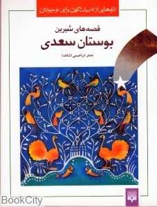 قصه‌های شیرین بوستان سعدی