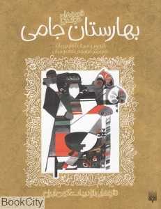تازه‌هایی از ادبیات کهن ایران (بهارستان جامی)
