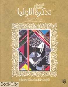 تازه‌هایی از ادبیات کهن ایران (تذکرةالاولیا)